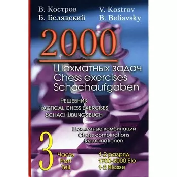 2000 шахматных задач. 1-2 разряд. Часть 3. Шахматные комбинации. Костров В.В., Белявский Б.