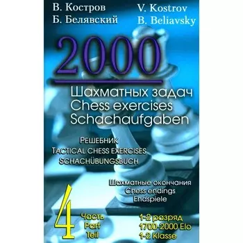 2000 шахматных задач. 1-2 разряд. Часть 4. Шахматные окончания. Костров В.В., Белявский Б.