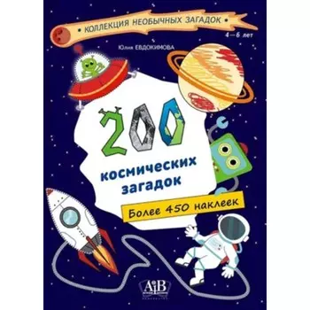 200 космических загадок. Евдокимова Ю.В.