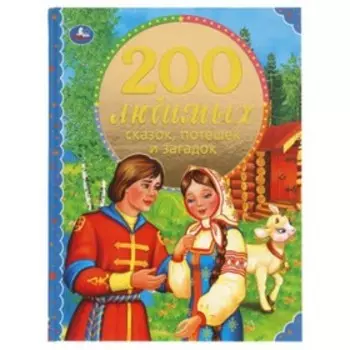 200 любимых сказок, потешек и загадок