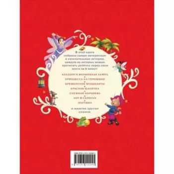 200 лучших сказок. Самая большая книга сказок-пятиминуток