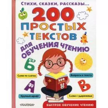200 простых текстов для обучения чтению: сказки, рассказы, истории, загадки. Чуковский К. И.