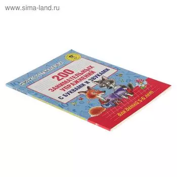 Пособие «200 занимательных упражнений с буквами и звуками» для детей 5-6 лет, Костылева Н.Ю.