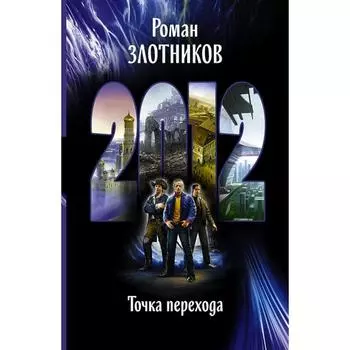 2012. Точка перехода. Злотников Роман Валерьевич