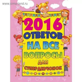 «2016 ответов на все вопросы для супердевочек», Бондарович А.