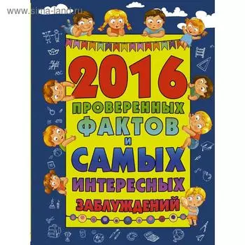 «2016 проверенных фактов и самых интересных заблуждений», Мерников А.Г.