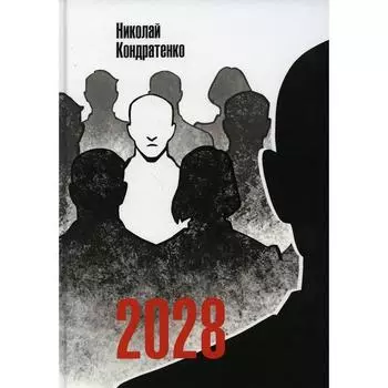 2028. Кондратенко Н.