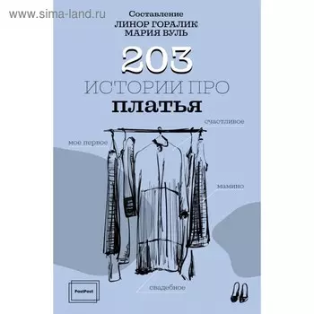 203 истории про платья. Горалик Л.
