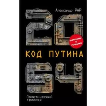 2054: Код Путина