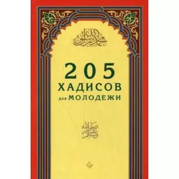 205 хадисов для молодёжи. Зарипов И. Р.