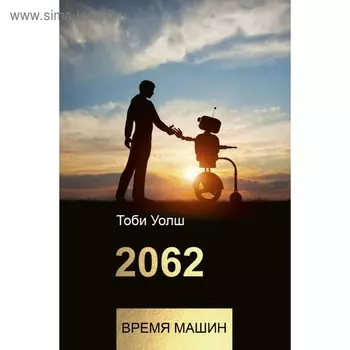 2062: время машин. Уолш Т.