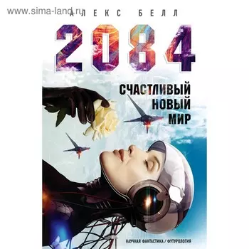 2084: Счастливый новый мир. Белл А.