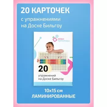 20 карточек с упражнениями для занятий на балансировочной доске Бильгоу