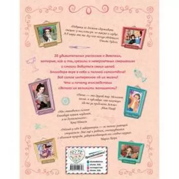20 необыкновенных девочек, изменивших мир. Розальба Трояно