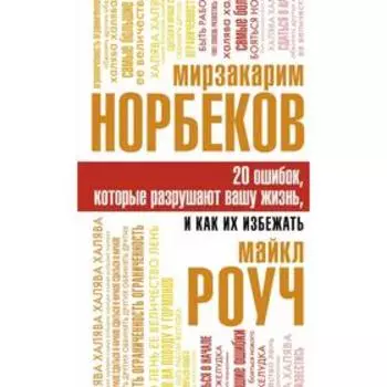 20 ошибок, которые разрушают вашу жизнь, и как их избежать. Норбеков М. С.