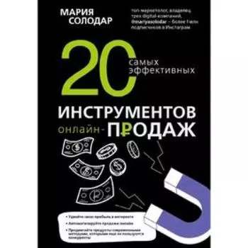 20 самых эффективных инструментов онлайн-продаж, Солодар М.А.