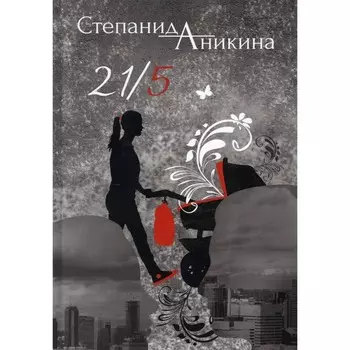 21/5. Аникина С.