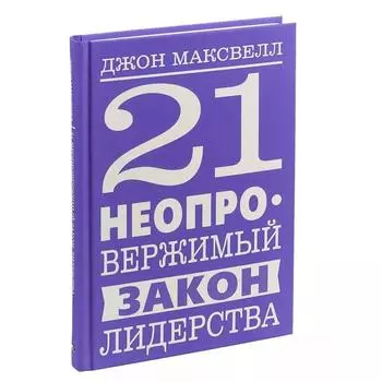 21 неопровержимый закон лидерства. Максвелл Д.