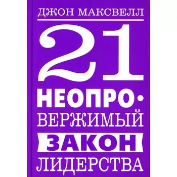 21 неопровержимый закон лидерства. Максвелл Дж.