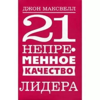 21 непременное качество лидера. Максвелл Дж.