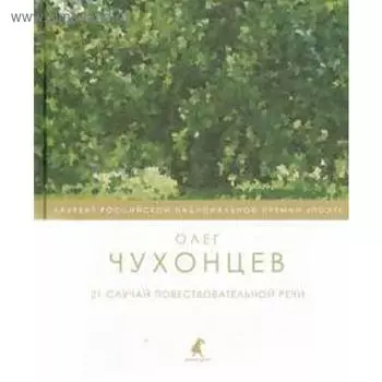 21 случай повествовательной речи. Чухонцев О.