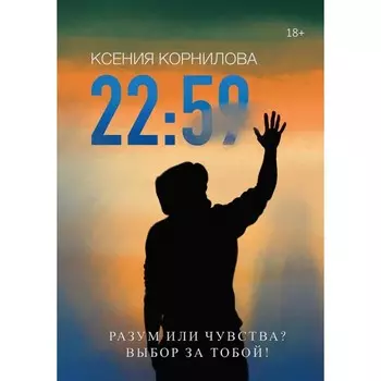 22:59. Корнилова К.