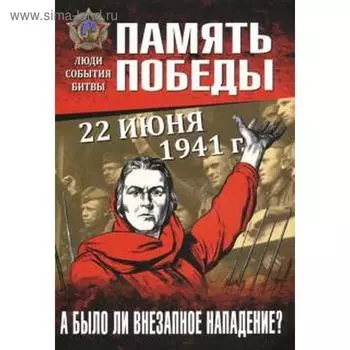 22 июня 1941 г. А было ли внезапное нападение?