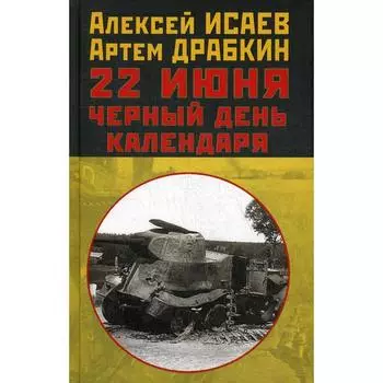 22 июня. Чёрный день календаря. Исаев А. В., Драбкин А. В.