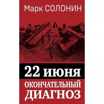 22 июня. Окончательный диагноз. Солонин М.С.