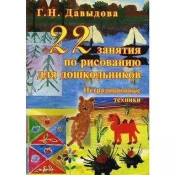 22 занятия по рисованию для дошкольников. Нетрадиционные техники. Давыдова Г. Н.
