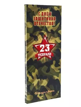 "23-феврвля" Набор «Шоколадное Ассорти» 170 г.