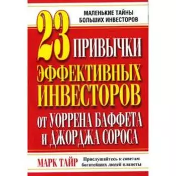 23 привычки эффективных инвесторов от У.Баффета и Дж.Сороса. Тайр М.