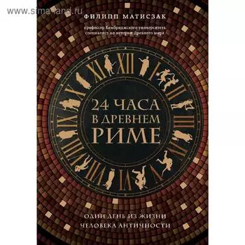 24 часа в Древнем Риме