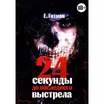 24 секунды до последнего выстрела. Гитман Е.