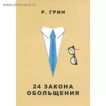 24 закона обольщения. Грин Р.