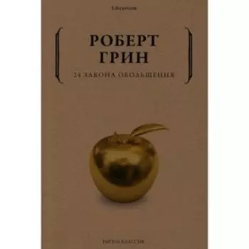 24 закона обольщения. Грин Р.