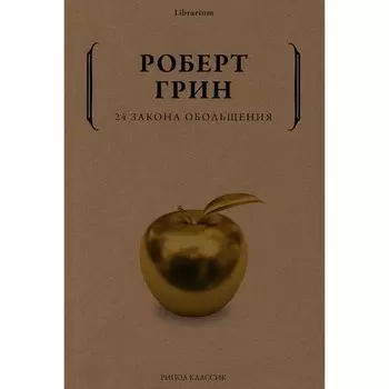 24 закона обольщения. Грин Р.