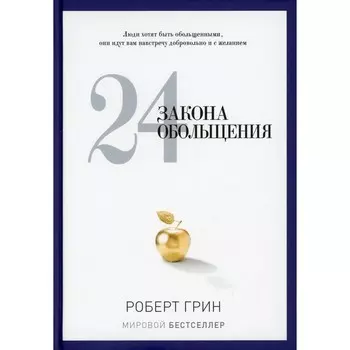 24 закона обольщения. Грин Р.