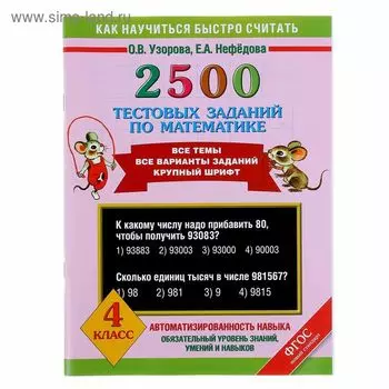 2500 тестовых заданий по математике. 4 класс