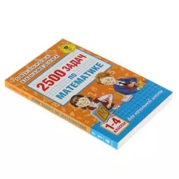 2500 задач по математике. 1-4 класс. Узорова О. В., Нефёдова Е. А.