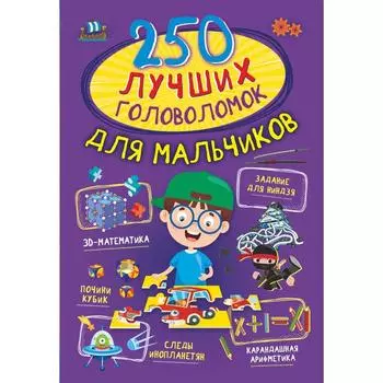 250 лучших головоломок для мальчиков. Прудник А.А., Аниашвили К.С., Вайткене Л.Д.