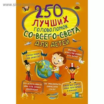 250 лучших головоломок со всего света для детей