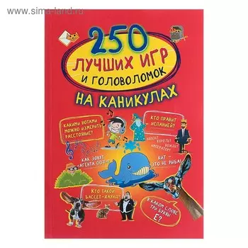 250 лучших игр и головоломок на каникулах. Аниашвили К.С., Доманская Л.В. и др.