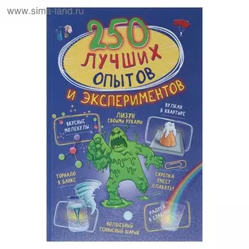 250 лучших опытов и экспериментов. Вайткене Л.Д, Аниашвили К.С.