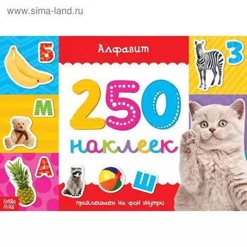 250 наклеек «Алфавит», 8 стр.