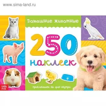 250 наклеек «Домашние животные», 8 стр.