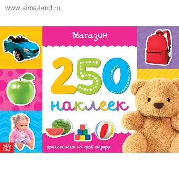 250 наклеек «Магазин», 8 стр.