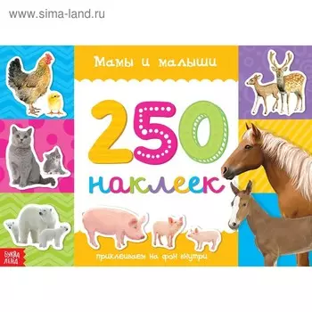 250 наклеек «Мамы и малыши», 8 стр.