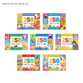 250 наклеек набор «Животные», 7 шт. по 8 стр.