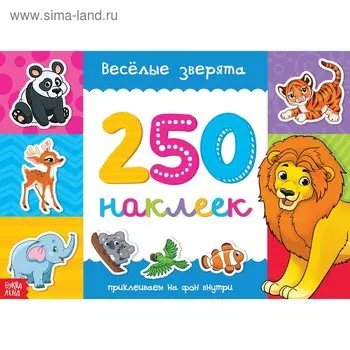 250 наклеек «Весёлые зверята», 8 стр.